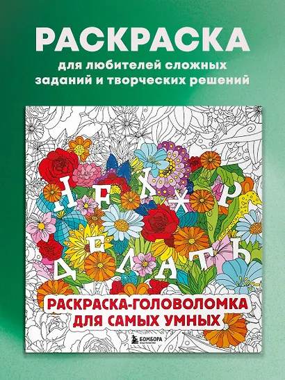 Нех*р делать. Раскраска-головоломка для самых умных - фото 4