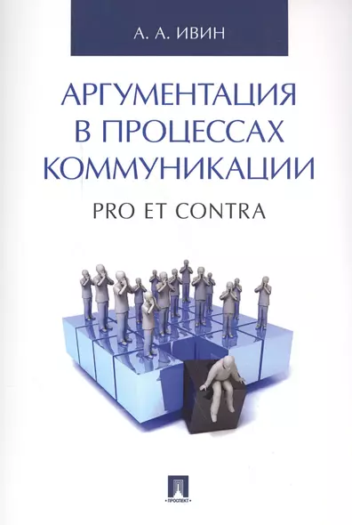 Аргументация в процессах коммуникации. Pro et contra. - фото 1