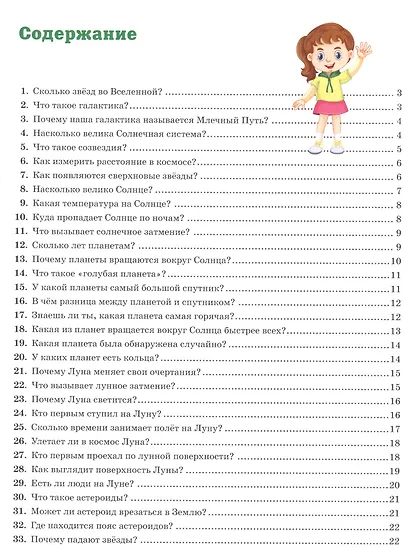 Новая энциклопедия для почемучек и любознашек.365 вопросов - 365 ответов - фото 2