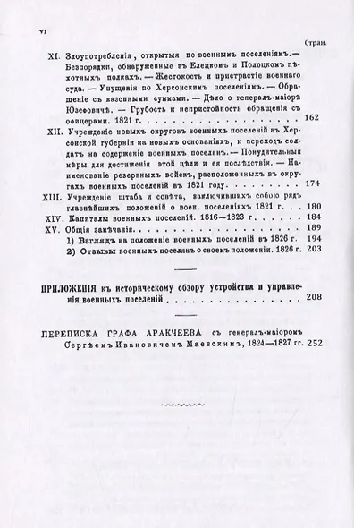 Граф Аракчеев и военные поселения. 1809-1831 гг. - фото 5