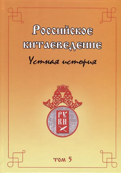 Российское китаеведение— устная история. Сборник интервью с ведущими российскими китаеведами XX–XXI вв. Том 5 - фото 1