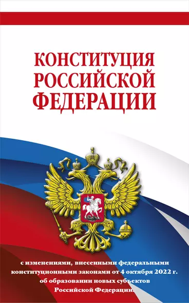 Конституция Российской Федерации с изменениями, внесенными федеральными конституционными законами от 4 октября 2022 г. об образовании новых субъектов Российской Федерации (редакция 2023 г.) Офсетная бумага - фото 1