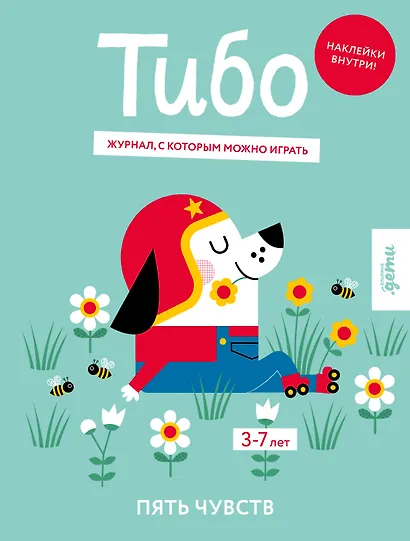 Тибо. Журнал, с которым можно играть. Пять чувств. 3-7 лет (+наклейки) - фото 1