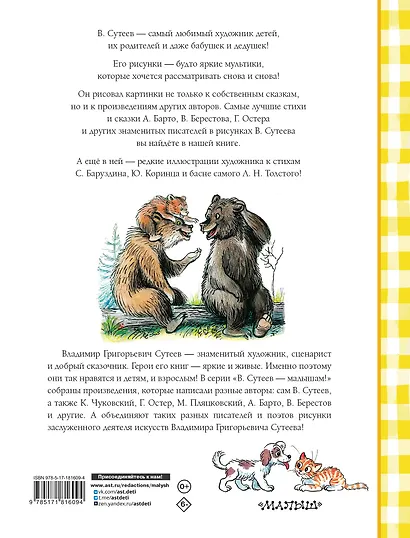 Лучшие стихи и сказки в рисунках В. Сутеева - фото 2