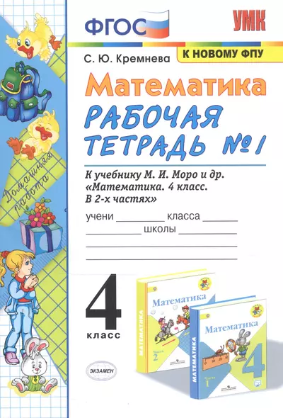 Математика. 4 класс. Рабочая тетрадь № 1 к учебнику М.И. Моро, М.А. Бантовой, В.Г. Бельтюковой и др. "Математика. 4 класс. В 2-х частях" - фото 1