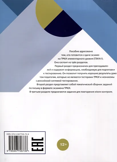 Я сдам ТРКИ! Субтест "Письмо". Элементарный уровень. Тренажер для подготовки к зкзамену - фото 2