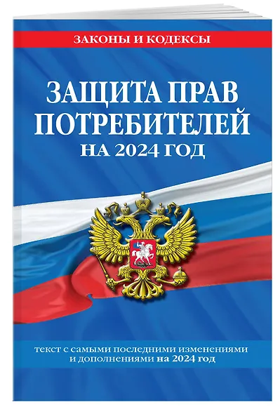 Защита прав потребителей: текст с изм. и доп. на 2024 год - фото 3
