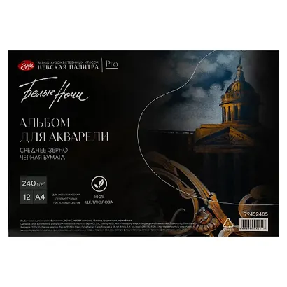 Альбом для акварели А4 12л СПб "Белые ночи" черный, среднее зерно, 240г/м2, склейка, Невская палитра - фото 1