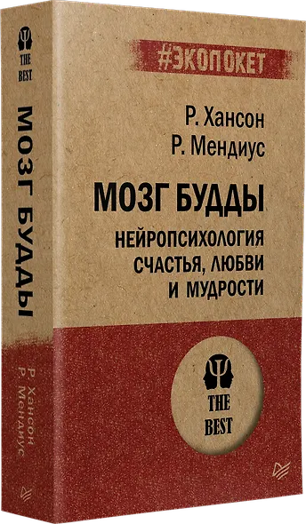 Мозг Будды: нейропсихология счастья, любви и мудрости  (#экопокет) - фото 2