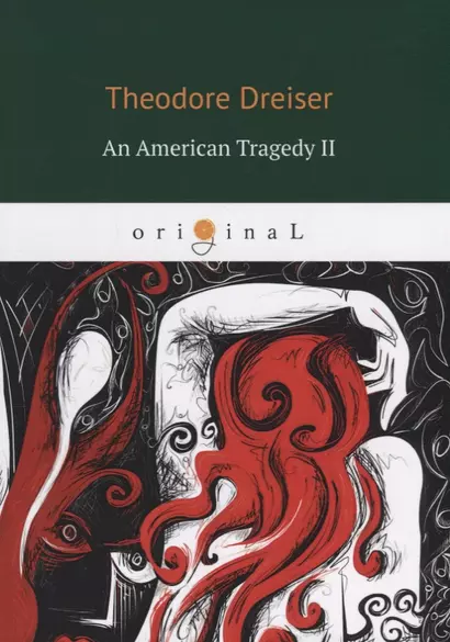 An American Tragedy 2 = Американская трагедия 2: книга на английском языке - фото 1