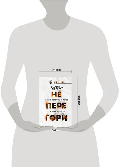 Не перегори. Как не потерять интерес к жизни и работе - фото 4