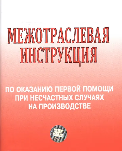 Межотраслевая инструкция по оказанию первой помощи при несчастных случаях на производстве - фото 2