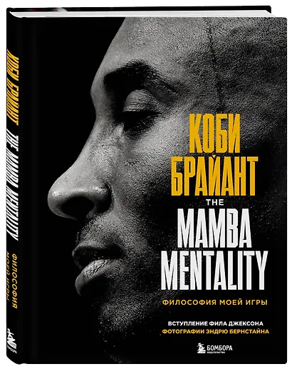 Коби Брайант. The Mamba Mentality. Философия моей игры - фото 3