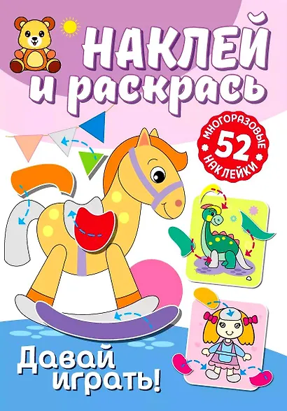 Наклей и раскрась. Давай играть! - фото 1