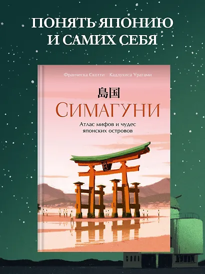 Симагуни. Атлас мифов и чудес японских островов - фото 3