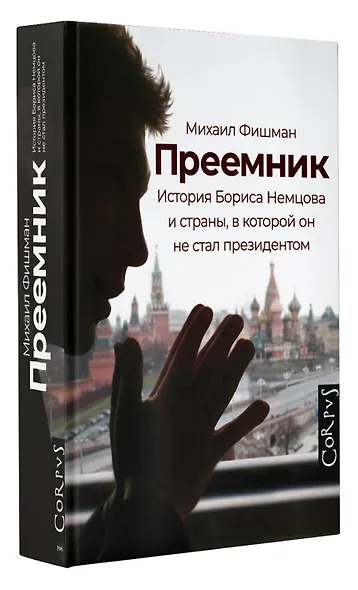 Преемник. История Бориса Немцова и страны, в которой он не стал президентом - фото 3