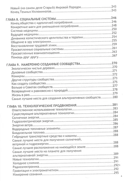 Земля пробуждается: пророчества 2012-2030гг. - фото 6