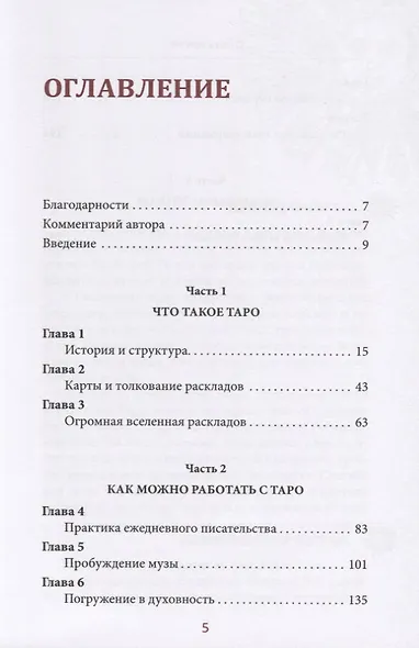 Таро. Вдохновение. Жизнь. Как с помощью карт жить лучше - фото 2