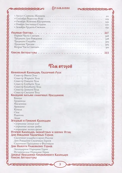 Вечный календарь. Природный, Народный, Волшебный. Том 1 - фото 3