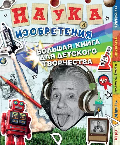 Наука и изобретения - фото 1