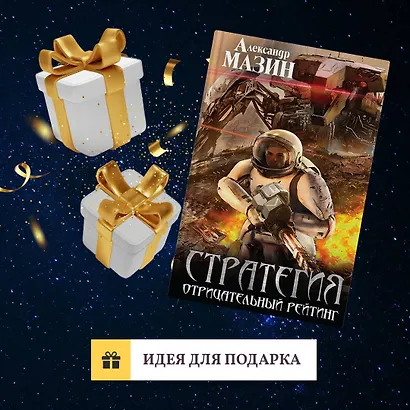 Стратегия. Отрицательный рейтинг - фото 8