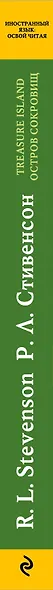Остров сокровищ=Treasure Island.: метод комментированного чтения - фото 5