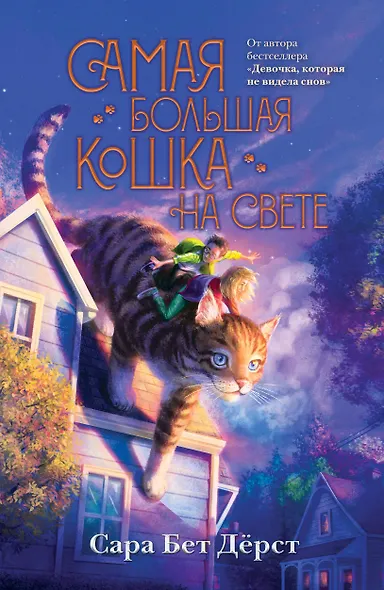 Самая большая кошка на свете (мягкая обложка)_ - фото 1