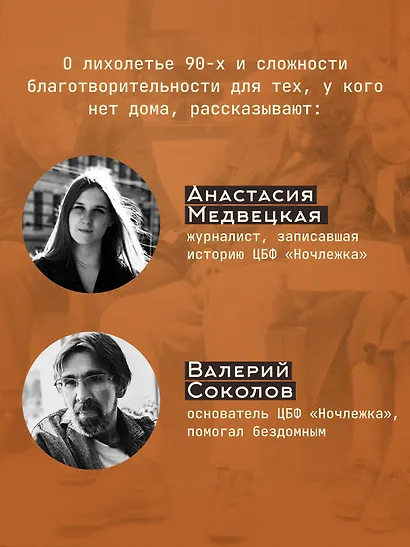 Бездомные девяностые. Разговор с великим бомжом. Подлинная история ЦБФ "Ночлежка", рассказанная ее основателем - фото 6