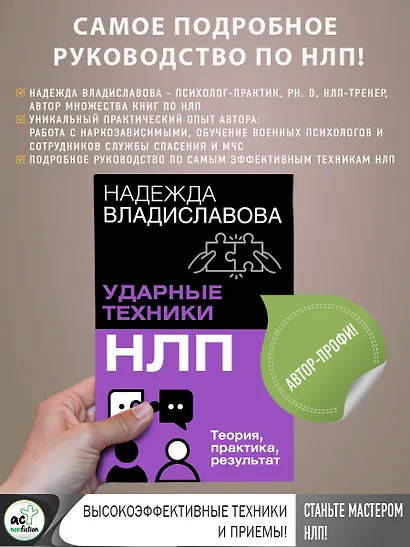 НЛП. Ударные техники НЛП. Теория, практика, результат - фото 4
