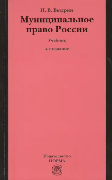 Муниципальное право России: Учебник - 4-е изд.перераб. /Выдрин И.В. - фото 1