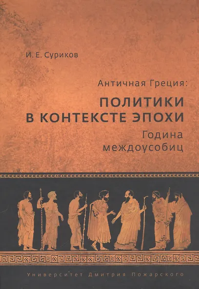 Античная Греция: политики в контексте эпохи. Година междоусобиц - фото 1