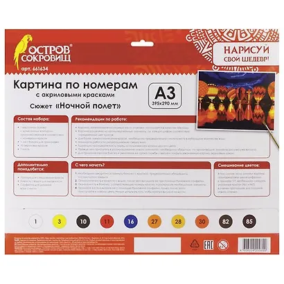 Картина по номерам А3, ОСТРОВ СОКРОВИЩ НОЧНОЙ ПОЛЕТ, С АКРИЛОВЫМИ КРАСКАМИ, картон, кисть, 661634 - фото 2