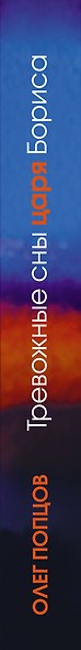 Тревожные сны царя Бориса - фото 4