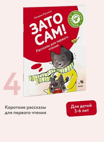 Зато сам! Рассказы для первого чтения. 4 ступень (много букв) - фото 4