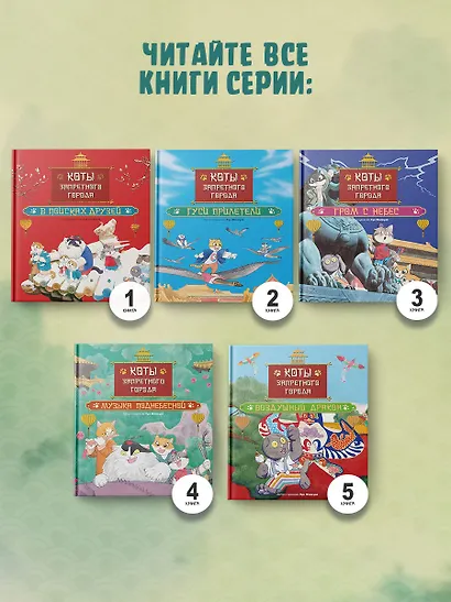 Коты Запретного города. Книга 6. Пушистая церемония - фото 7