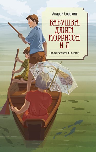Бабушка, Джим Моррисон и я - фото 1