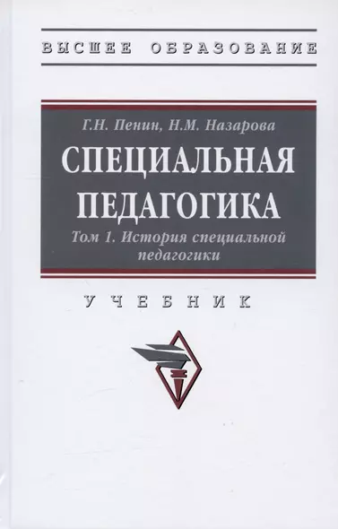 Специальная педагогика. Учебник в трех томах. Том 1. История специальной педагогики - фото 1