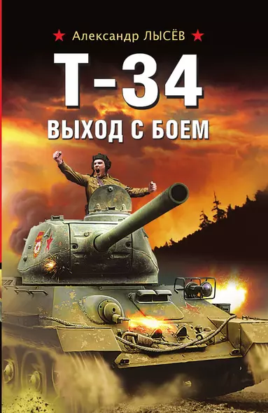 Т-34. Выход с боем - фото 1