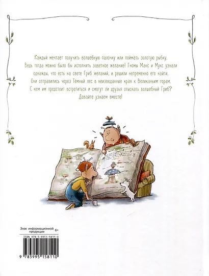 Макс, Мукс и Гриб желаний - фото 2