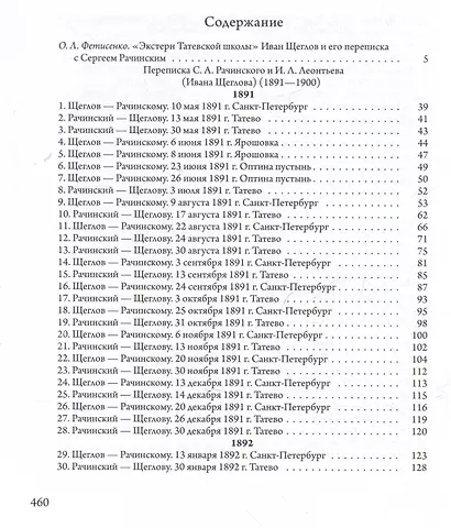Сверхштатный ученик: Переписка С.А. Рачинского и И.Л. Леонтьева (Ивана Щеглова) (1891–1900) - фото 2