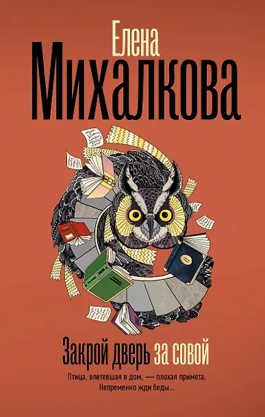 Закрой дверь за совой - фото 1