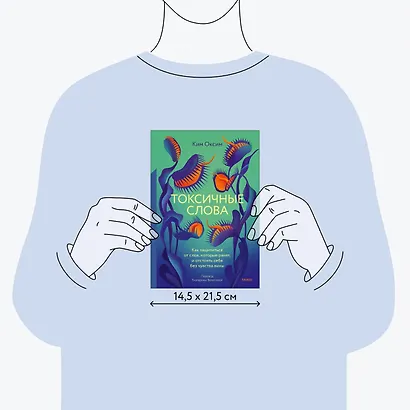 Токсичные слова. Как защититься от слов, которые ранят, и отстоять себя без чувства вины - фото 8