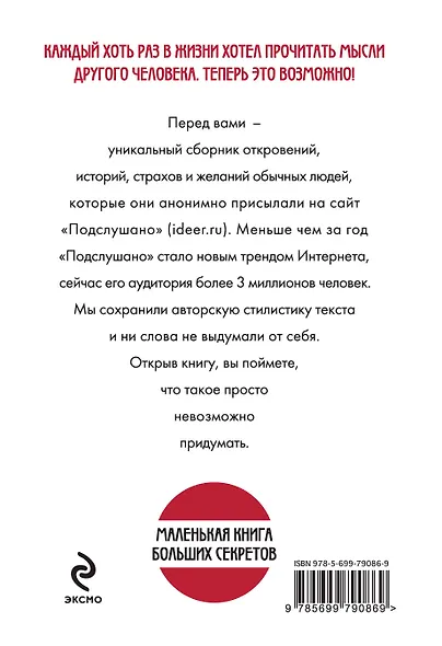 Подслушано. Все, что вы хотели знать об окружающих, но боялись спросить - фото 2