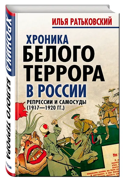 Хроника белого террора в России. Репрессии и самосуды - фото 3