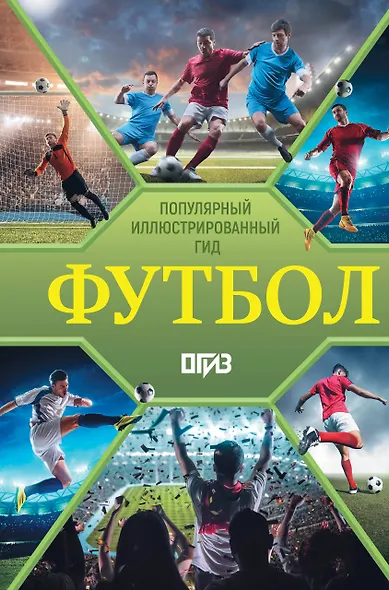 Футбол. Популярный иллюстрированный гид - фото 1