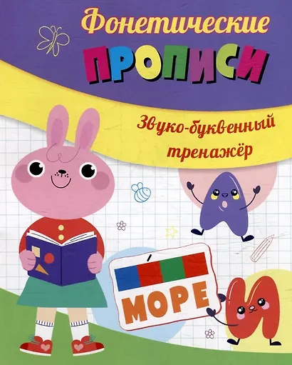 Комплект из 2-х книг + карты-схемы + карточки: Главные правила 4 в 1 (Фонетические прописи: Звуки и буквы - мои друзья. Звуко-буквенный тренажер. Фонетические карточки. Фонетические карты-схемы) - фото 4