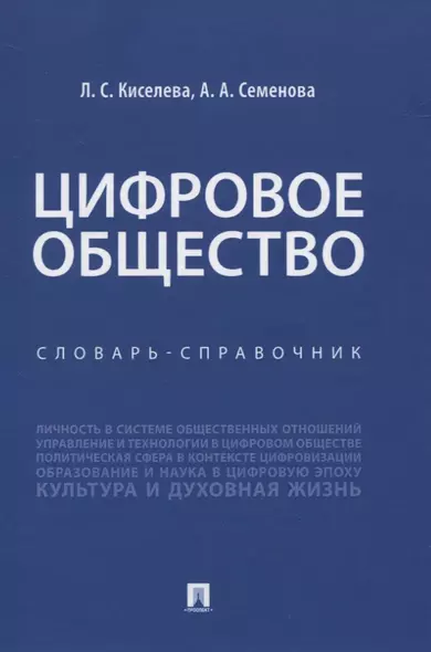 Цифровое общество. Словарь-справочник - фото 1
