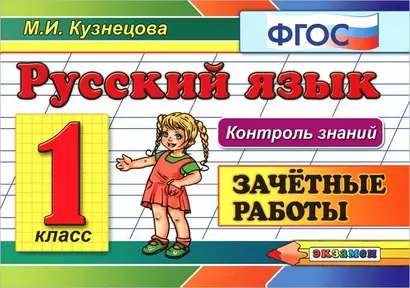 Контроль знаний: русский язык 1 кл. Зачетные работы. ФГОС - фото 1