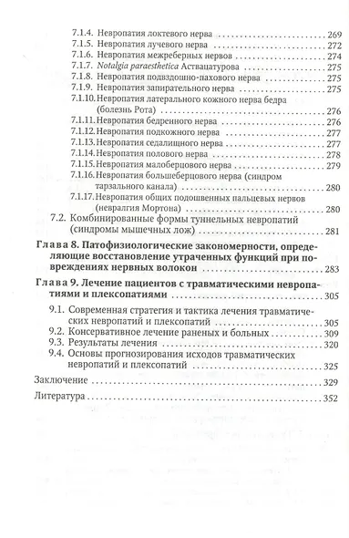 Заболевания и травмы периферической нервной системы ( обобщение клинического и экспериментального опыта) : руководство для врачей - фото 5