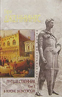 Путешественник (в 2-х томах) Том 1 В погоне за рассветом (Исторический роман). Дженнингс Г. (Эксмо) - фото 1